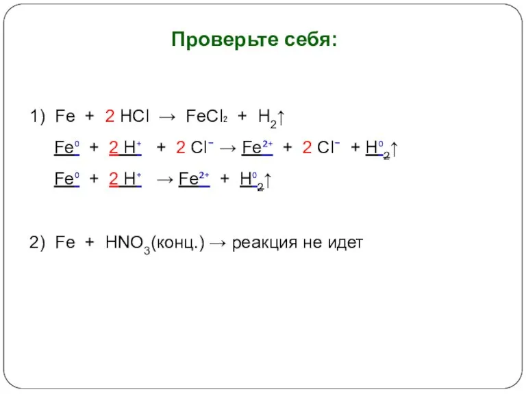 Проверьте себя: 1) Fe + 2 HCl → FeCl₂ + H2↑ Fe⁰
