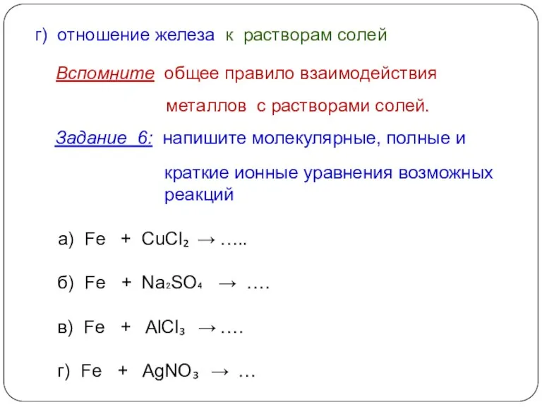 Задание 6: напишите молекулярные, полные и краткие ионные уравнения возможных реакций а)