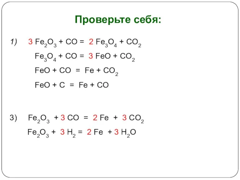 Проверьте себя: 1) 3 Fe2O3 + CO = 2 Fe3O4 + CO2