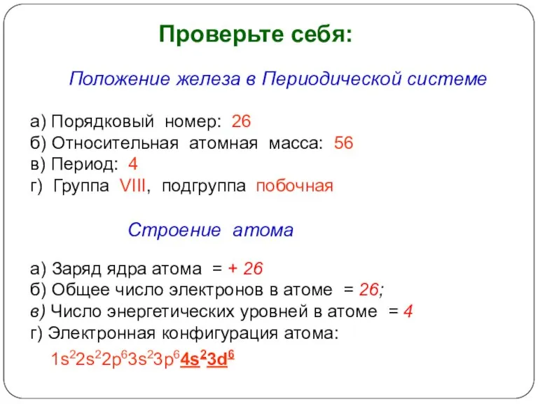 Проверьте себя: Положение железа в Периодической системе а) Порядковый номер: 26 б)