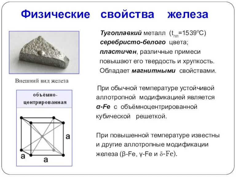 Физические свойства железа Тугоплавкий металл (tпл=1539оС) серебристо-белого цвета; пластичен, различные примеси повышают