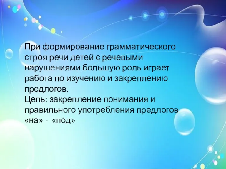 При формирование грамматического строя речи детей с речевыми нарушениями большую роль играет