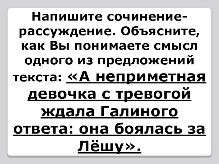 Напишите сочинение-рассуждение. Объясните, как Вы понимаете смысл одного из предложений текста: «А