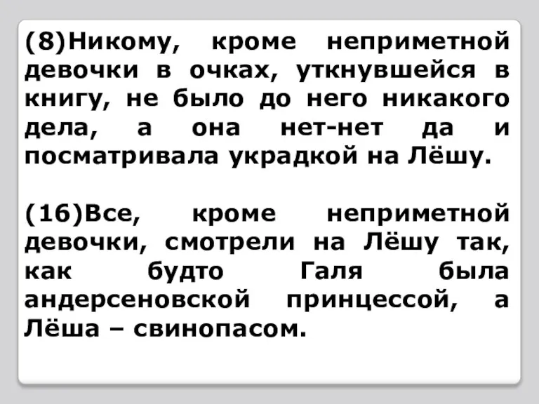 (8)Никому, кроме неприметной девочки в очках, уткнувшейся в книгу, не было до