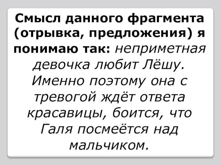 Смысл данного фрагмента (отрывка, предложения) я понимаю так: неприметная девочка любит Лёшу.