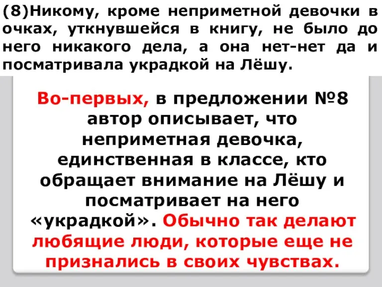 (8)Никому, кроме неприметной девочки в очках, уткнувшейся в книгу, не было до