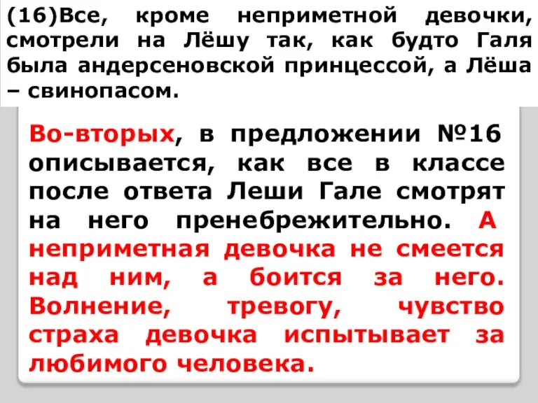 (16)Все, кроме неприметной девочки, смотрели на Лёшу так, как будто Галя была