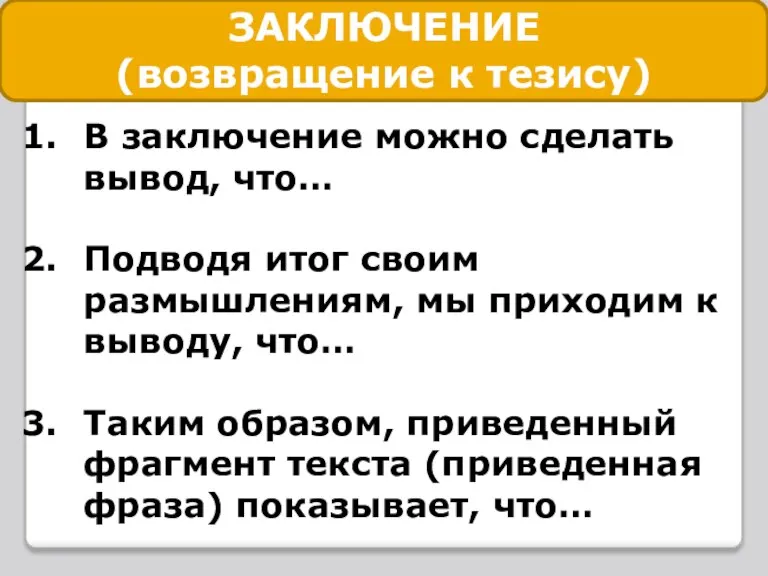 ЗАКЛЮЧЕНИЕ (возвращение к тезису) В заключение можно сделать вывод, что… Подводя итог