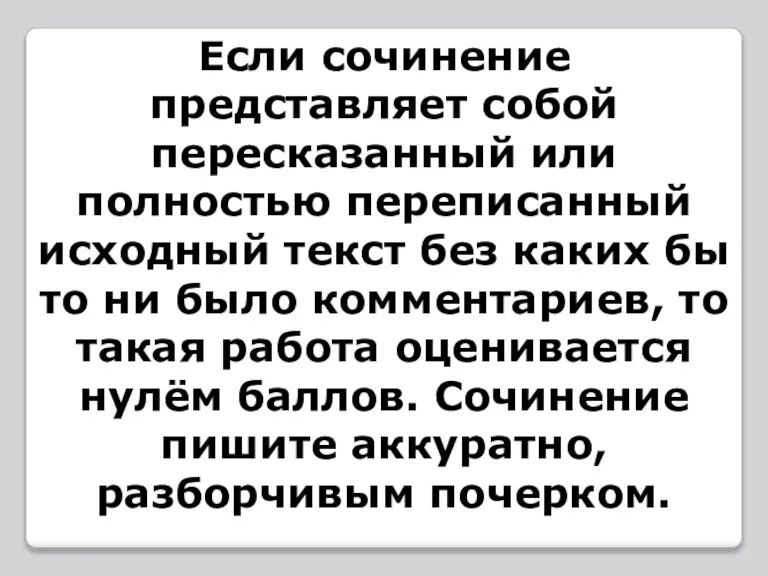 Если сочинение представляет собой пересказанный или полностью переписанный исходный текст без каких