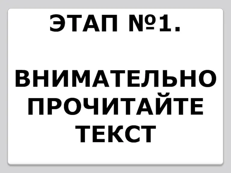 ЭТАП №1. ВНИМАТЕЛЬНО ПРОЧИТАЙТЕ ТЕКСТ