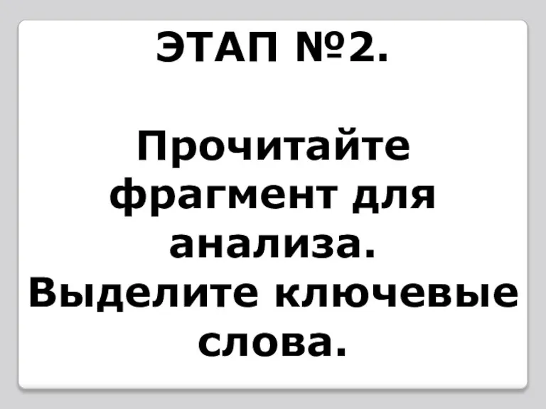 ЭТАП №2. Прочитайте фрагмент для анализа. Выделите ключевые слова.