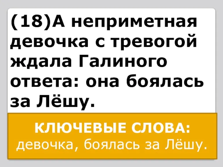 (18)А неприметная девочка с тревогой ждала Галиного ответа: она боялась за Лёшу.