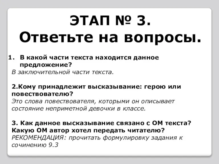 ЭТАП № 3. Ответьте на вопросы. В какой части текста находится данное