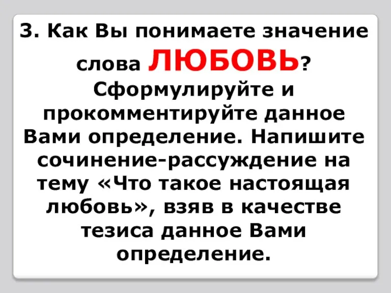 3. Как Вы понимаете значение слова ЛЮБОВЬ? Сформулируйте и прокомментируйте данное Вами