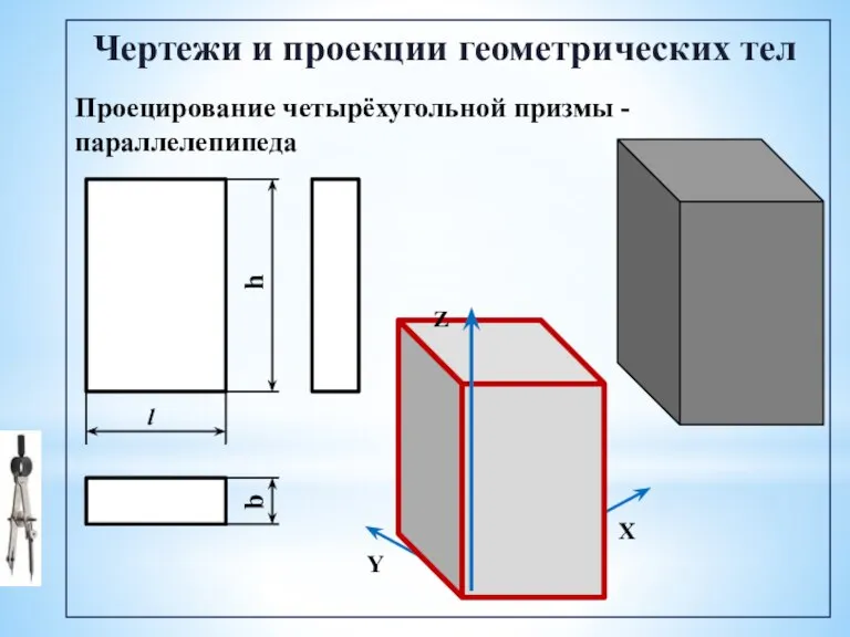 Чертежи и проекции геометрических тел Проецирование четырёхугольной призмы - параллелепипеда