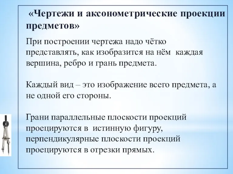 «Чертежи и аксонометрические проекции предметов» При построении чертежа надо чётко представлять, как