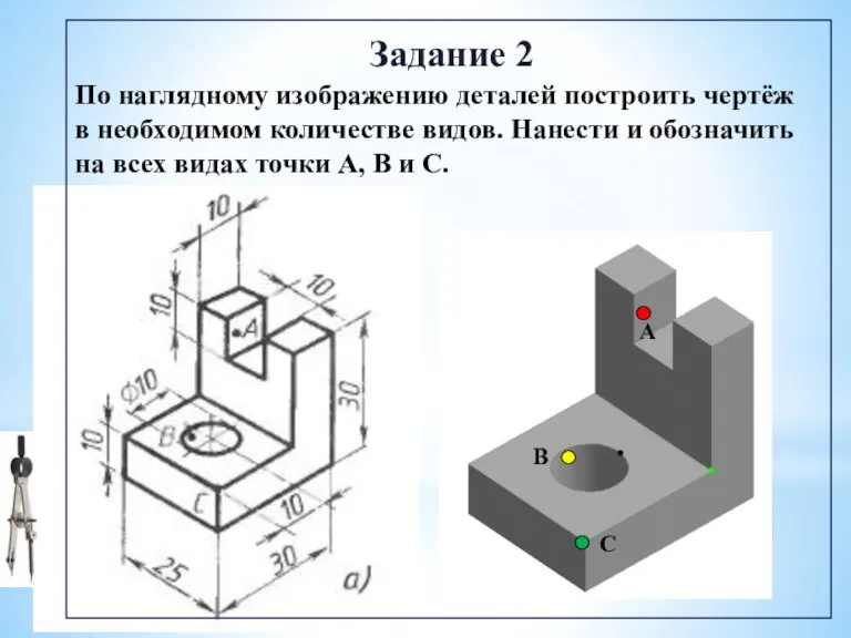 Задание 2 По наглядному изображению деталей построить чертёж в необходимом количестве видов.