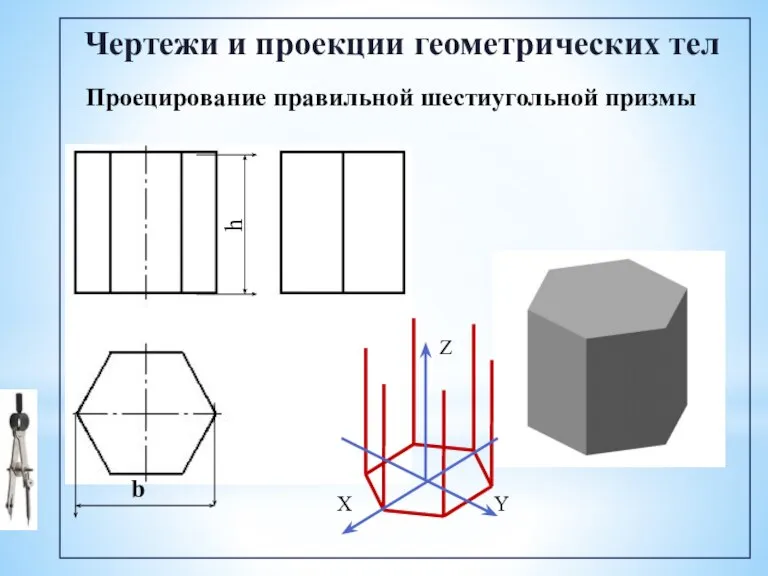 Проецирование правильной шестиугольной призмы Чертежи и проекции геометрических тел