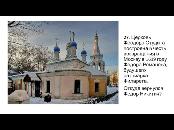27. Церковь Феодора Студита построена в честь возвращения в Москву в 1619