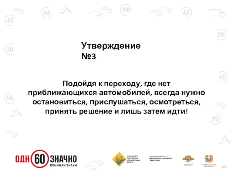 Утверждение №3 Подойдя к переходу, где нет приближающихся автомобилей, всегда нужно остановиться,