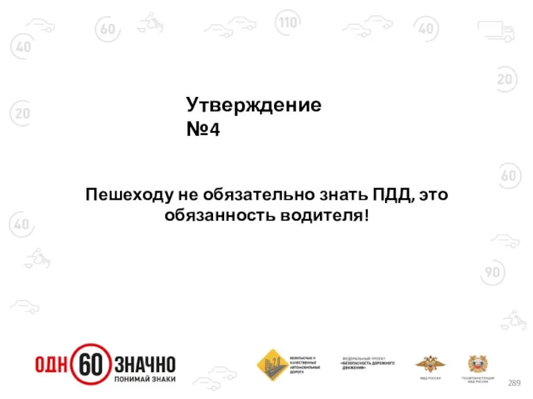 Утверждение №4 Пешеходу не обязательно знать ПДД, это обязанность водителя!