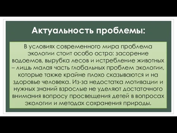 В условиях современного мира проблема экологии стоит особо остро: засорение водоемов, вырубка