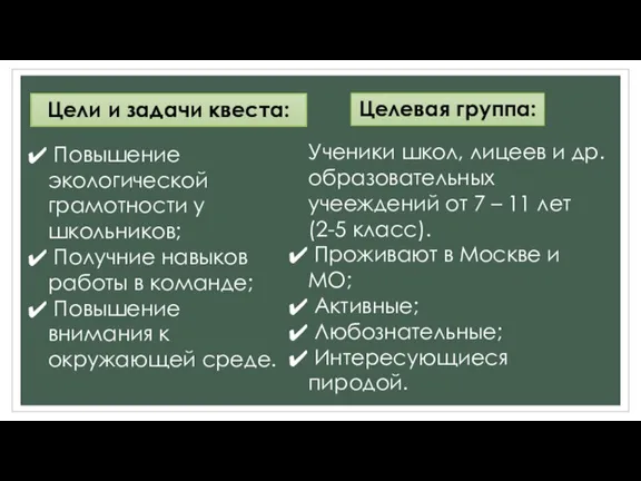 Цели и задачи квеста: Повышение экологической грамотности у школьников; Получние навыков работы