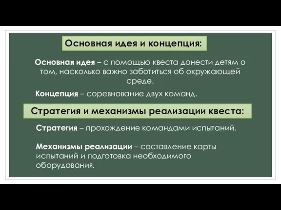 Основная идея и концепция: Концепция – соревнование двух команд. Основная идея –