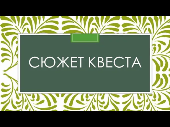 СЮЖЕТ КВЕСТА