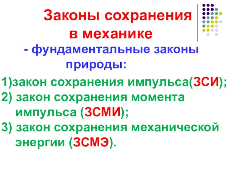 Законы сохранения в механике - фундаментальные законы природы: 1)закон сохранения импульса(ЗСИ); 2)