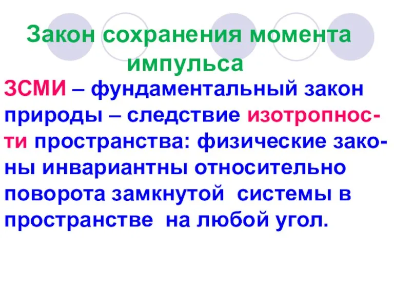 ЗСМИ – фундаментальный закон природы – следствие изотропнос-ти пространства: физические зако-ны инвариантны