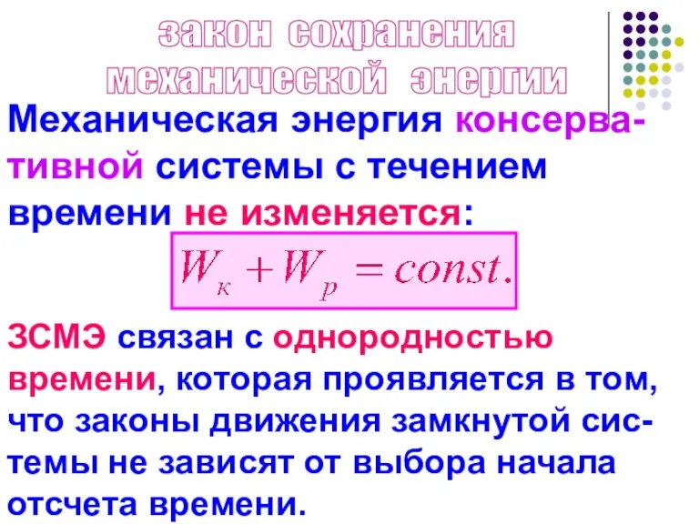 закон сохранения механической энергии Механическая энергия консерва-тивной системы с течением времени не