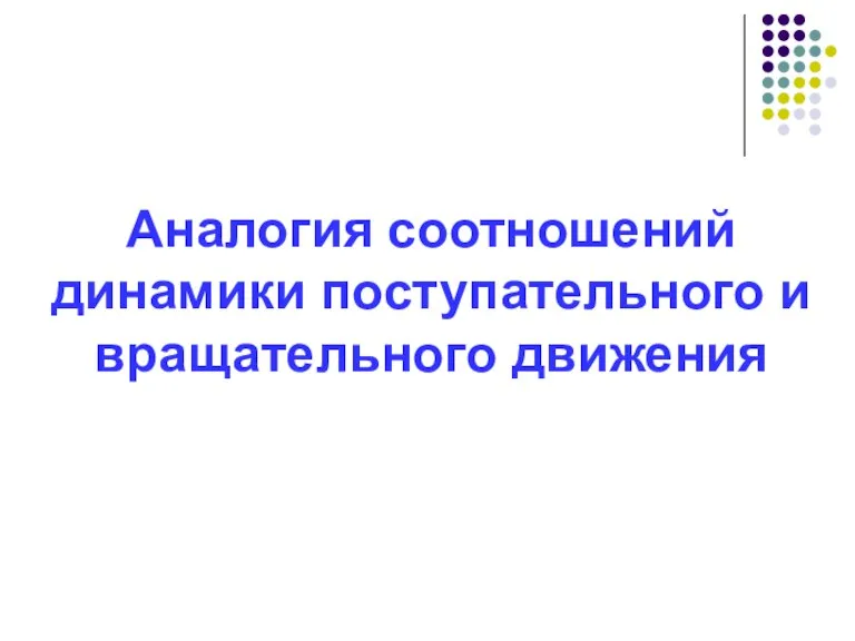 Аналогия соотношений динамики поступательного и вращательного движения