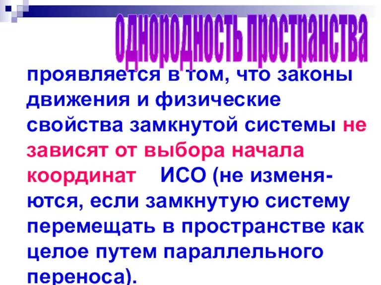 проявляется в том, что законы движения и физические свойства замкнутой системы не