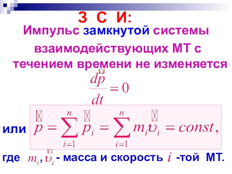 Импульс замкнутой системы взаимодействующих МТ с течением времени не изменяется или где