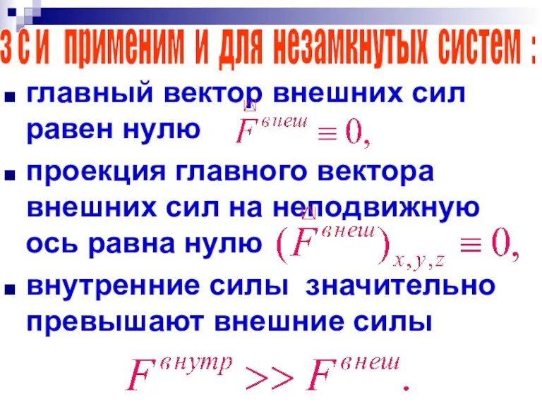 главный вектор внешних сил равен нулю проекция главного вектора внешних сил на