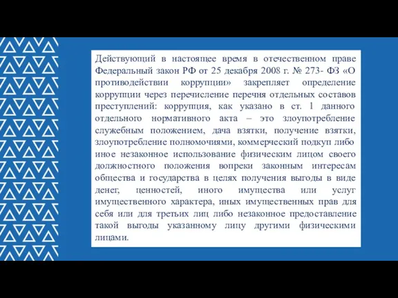 Действующий в настоящее время в отечественном праве Федеральный закон РФ от 25