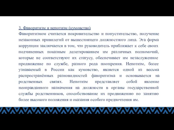 3. Фаворитизм и непотизм (кумовство) Фаворитизмом считается покровительство и попустительство, получение незаконных