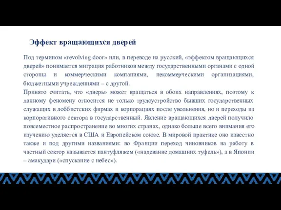 Под термином «revolving door» или, в переводе на русский, «эффектом вращающихся дверей»