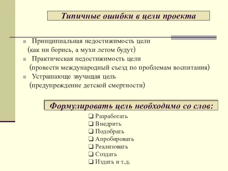 Принципиальная недостижимость цели (как ни борись, а мухи летом будут) Практическая недостижимость