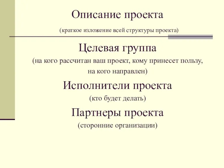 Описание проекта (краткое изложение всей структуры проекта) Целевая группа (на кого рассчитан