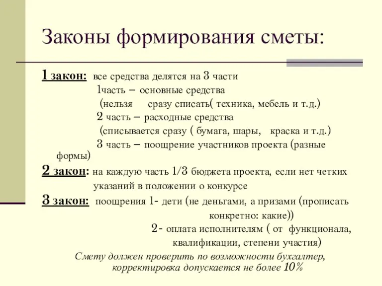 Законы формирования сметы: 1 закон: все средства делятся на 3 части 1часть