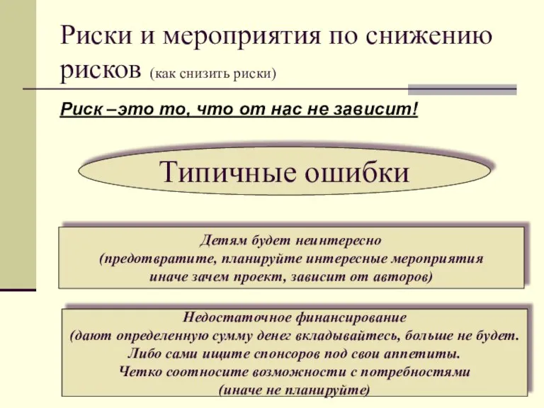 Риски и мероприятия по снижению рисков (как снизить риски) Риск –это то,