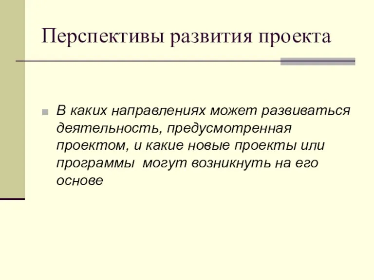 Перспективы развития проекта В каких направлениях может развиваться деятельность, предусмотренная проектом, и