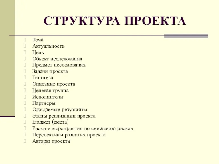 СТРУКТУРА ПРОЕКТА Тема Актуальность Цель Объект исследования Предмет исследования Задачи проекта Гипотеза