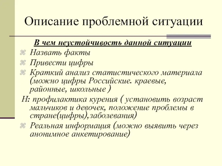 Описание проблемной ситуации В чем неустойчивость данной ситуации Назвать факты Привести цифры