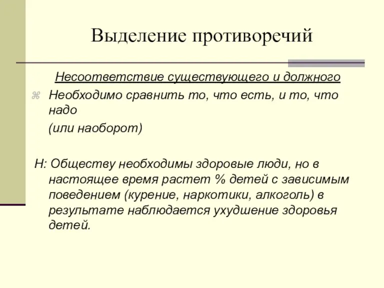 Выделение противоречий Несоответствие существующего и должного Необходимо сравнить то, что есть, и