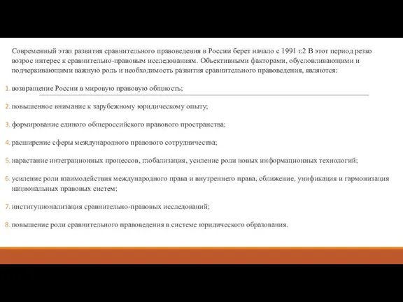 Современный этап развития сравнительного правоведения в России берет начало с 1991 г.2