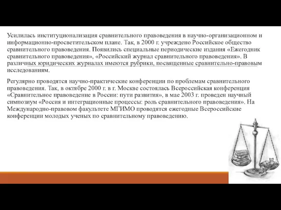 Усилилась институционализация сравнительного правоведения в научно-организационном и информационно-просветительском плане. Так, в 2000