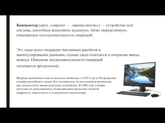 Компьютер (англ. computer — «вычислитель») — устройство или система, способная выполнять заданную,